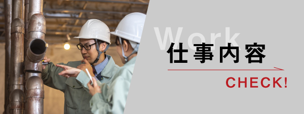 仕事内容