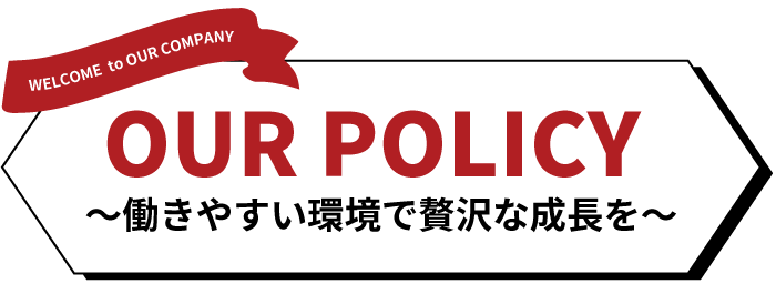「働きやすい」は成長へと繋がる